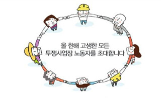 조계종 노동위원회, 30여 투쟁사업장 초청 ‘문화한마당’ 개최
