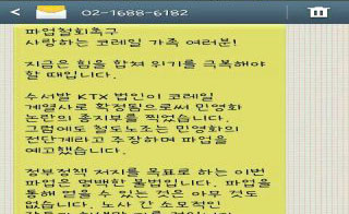 코레일, 철도조합원 초등생 자녀에 “불법파업, 희생만 따를 것” 문자 보내