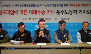지하철, 화물, 항공 등 운수노동자 “철도파업 지지, 대체수송 거부”