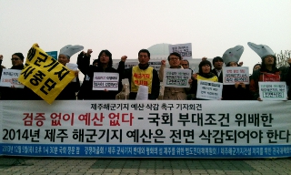 강정마을 주민, “제주해군기지 예산, 한 푼도 안된다”