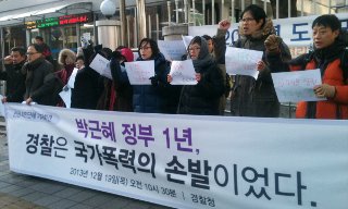 “박근혜 당선 1년, 경찰은 국가폭력의 손발”