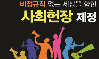 [비정규직 사회헌장] “비정규직 없는 세상을 위한 사회헌장” 기획연재를 마치며