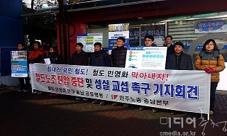 전국 17곳에서 ‘철도노조 탄압 중단’ 촉구