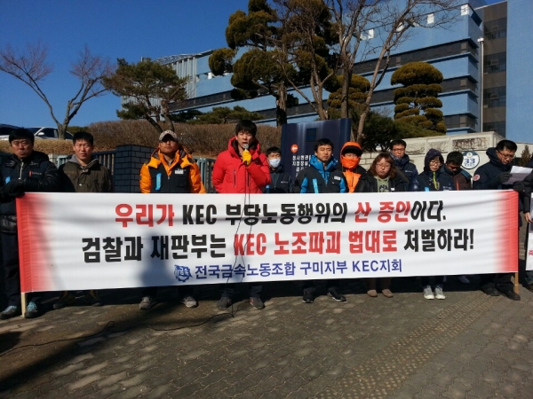 노동자에 실형 선고한 법원, KEC 부당노동행위 판결 미뤄