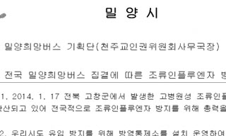 밀양시, 희망버스 참가자만 전원 AI 방역? 형평성 논란