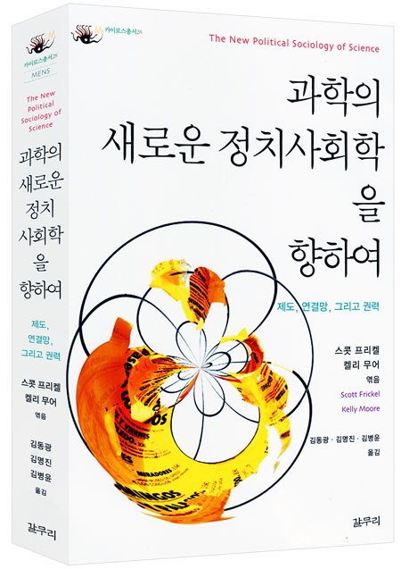 [새책] 과학의 새로운 정치사회학을 향하여