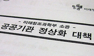 정부출연연구기관에 부는 ‘공공기관 정상화’ 칼바람