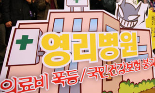 10일 파업 의사협회 “수가인상 아닌 의료영리화 문제”