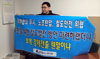 철도 파업 철회 합의한 여야 의원 ‘나 몰라라’…노조 탄압 극심