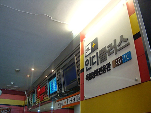 [액트] [ACT! 84호 이슈와 현장] 직영 독립영화전용관 인디플러스에 관한 단상