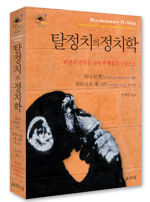 [새책] 지배의 용어로 정치를 사유하지 않기