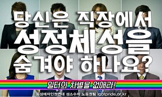 트랜스젠더 노동자와 에이즈 감염인 노동자의 이야기