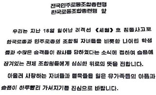 북, 세월호로 자녀 잃은 양대노총에 위로 메시지