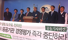 공공기관 경영평가, 민영화와 자산매각 강제 논란