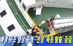KBS 9시 뉴스, 해경 지적 않고 선장 비난 재탕 삼탕