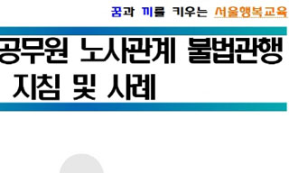 서울교육청, 판결도 나기 전 \’노동부 편들기\’