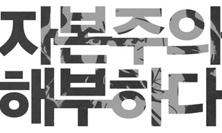 공개강좌, “자본주의를 해부한다”