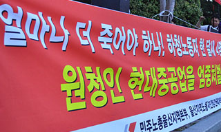 \”현대중공업 산재사망 정몽준이 책임져라\”