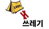 [폴리스 뉴스] [홈리스뉴스 22호-진단] 노숙 텐트는 쓰레기가 아니다.(2)