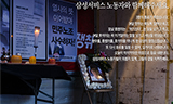 [사회진보연대의 주간지 사회화와 노동] 삼성을 바꿀 가장 강력한 가능성!