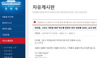 교사 43명, 청와대 게시판에 ‘박근혜 퇴진 운동’ 선언