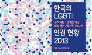 연간보고서 ‘한국의 LGBTI 인권 현황 2013’ 발간