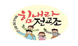 법외노조 판결 1주일 만에 137명 가입