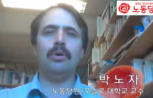 박노자, “사회구조 바꾸려면 노동당지지”