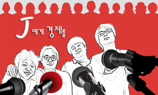 [팟캐스트 J에게 경제를] 금리는 우리 삶에 어떤 영향을 끼치는가