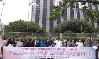 문화예술인, “전교조는 사회적 평형수, 대통령이 불법이다”