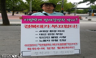 경북대, 이명박 명예박사 학위 수여 연기