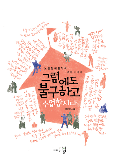 [새책] 그럼에도 불구하고, 우리는 ‘함께’ 살아갈 것이다