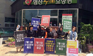 ‘일산수요양원’서 요양보호사 집단해고, 점거농성 돌입
