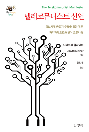 [새책] 정보시대 공유지 구축을 위한 제안