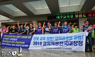 “진보 교육의 시대, 입시경쟁과 대학등록금 폐지하자”