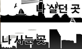 [폴리스 뉴스] [홈리스뉴스 24호-기고] 나 살던 곳, 나 사는 곳