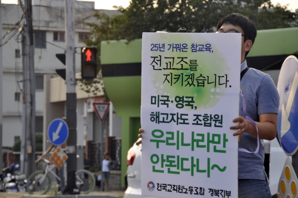 경북교육청, 전교조 전임자 2명 징계위 출석 통보