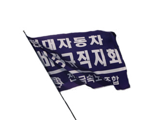 위험천만한 현대차 불법파견 노사교섭