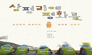 삼평리 할매들, 태양의 후예로 살다!