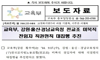 교육부, 직권면직 대집행 1차대상 통보