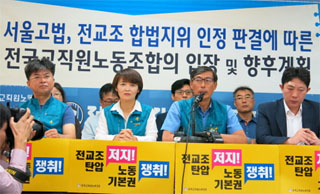 ‘합법노조’ 유지된 전교조, 장관 및 여야대표 면담 요구