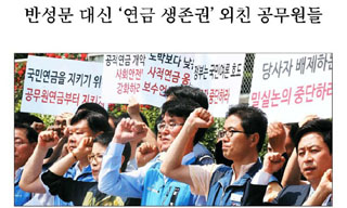 ‘공무원연금’ 비난 보도 심각, “진보언론도 받아쓰기”