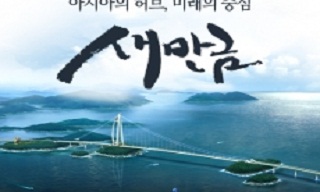전북환경운동연합, \”새만금 막개발로 이어질 가능성 높다\”
