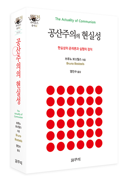 [새책] ‘공산주의의 현실성’이라는 차가운 돌
