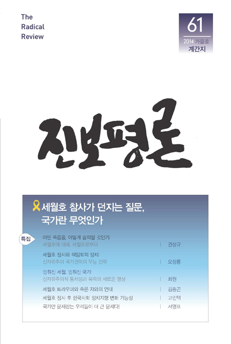 [새책] 국가에 대한 이론적 분석을 통해 세월호를 사유한다