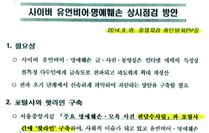 “검찰, 정부 반대 막기 위해 직접 포털사 삭제요청 기획”