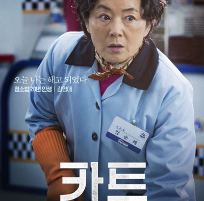 [팩트를 채우는 미디어비평] 종이지면엔 실리지 못한 ‘카트’ 제작보고회 기사