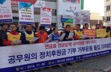 공무원들, \”새누리당 돕는 정치후원금 거부운동 시작\”