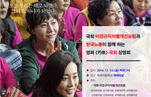 국회, 영화 ‘카트’ 보기 바람…쪼개기법에 관심 고조되나