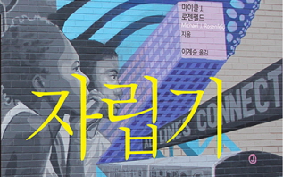 [새책] 변화의 조건과 그 징후로서의 갈등